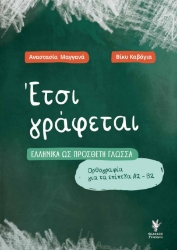 299511-Έτσι γράφεται
