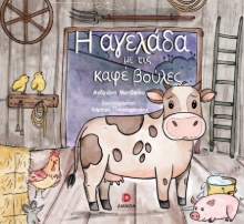 299512-Η αγελάδα με τις καφέ βούλες