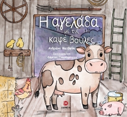 299512-Η αγελάδα με τις καφέ βούλες
