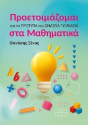 299513-Προετοιμάζομαι για τα Πρότυπα και Ωνάσεια Γυμνάσια στα Μαθηματικά