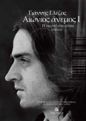 299516-Αιώνιος άνεμος I - Η σιωπή στο σπίτι