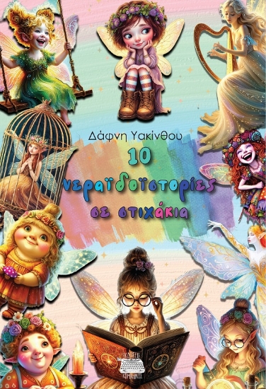 299518-10 νεραϊδoϊστορίες σε στιχάκια