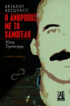 299519-Ο άνθρωπος με το χαμόγελο
