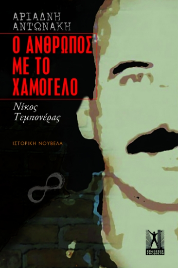 299519-Ο άνθρωπος με το χαμόγελο