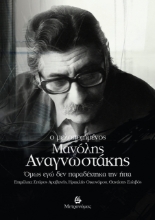 299520-Ο μελοποιημένος Μανόλης Αναγνωστάκης
