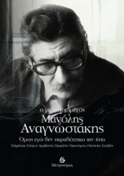 299520-Ο μελοποιημένος Μανόλης Αναγνωστάκης