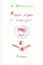 Φέγγε φέγγος τη σκέψη μου