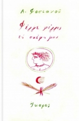 Φέγγε φέγγος τη σκέψη μου
