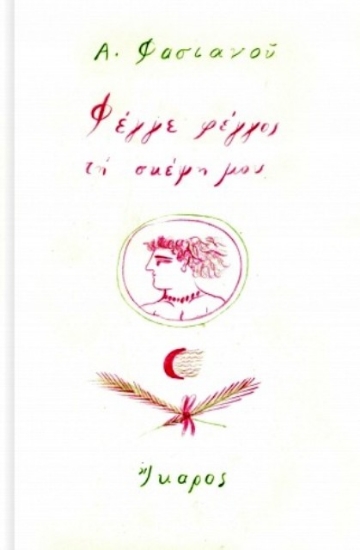 Φέγγε φέγγος τη σκέψη μου
