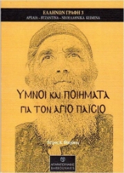 Εικόνα της Ύμνοι Και Ποιήματα Για Τον Άγιο Παΐσιο.