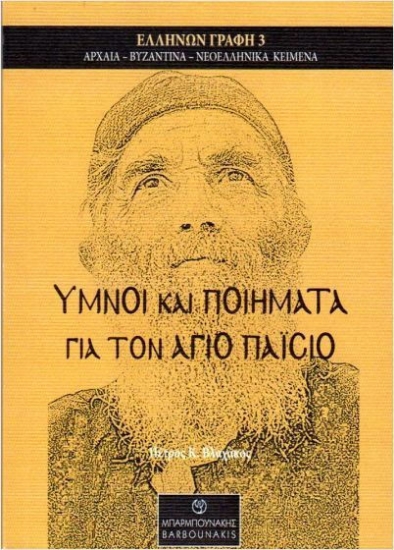 Εικόνα της Ύμνοι Και Ποιήματα Για Τον Άγιο Παΐσιο.
