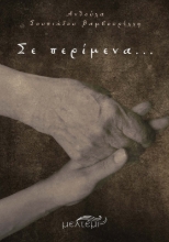 299522-Σε περίμενα…