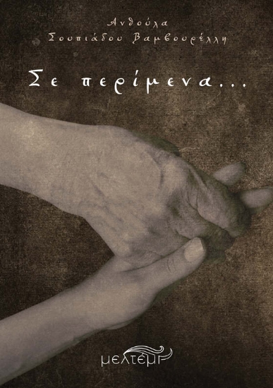 299522-Σε περίμενα…