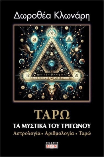Εικόνα της Ταρώ τα μυστικά του τριγώνου .