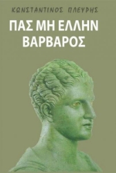 Πας μη Έλλην βάρβαρος