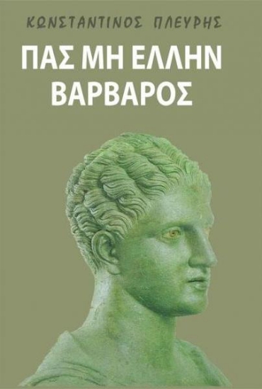 Πας μη Έλλην βάρβαρος
