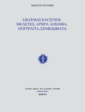 299506-Δικοί μας και ξένοι: Μελέτες, άρθρα, δοκίμια, πορτραίτα, σημειώματα