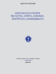 299506-Δικοί μας και ξένοι: Μελέτες, άρθρα, δοκίμια, πορτραίτα, σημειώματα