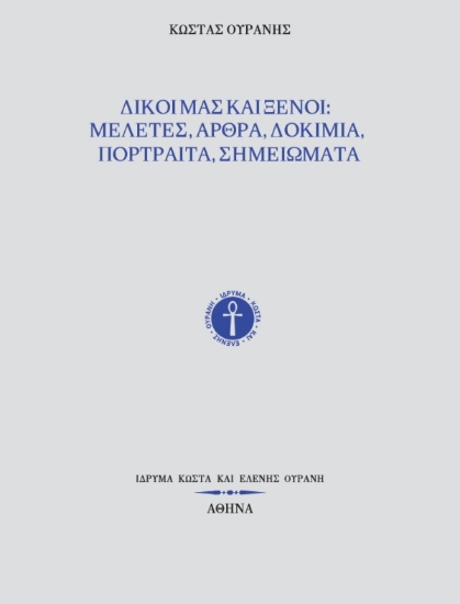 299506-Δικοί μας και ξένοι: Μελέτες, άρθρα, δοκίμια, πορτραίτα, σημειώματα