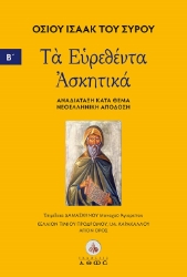 299524-Τα ευρεθέντα Ασκητικά. Τόμος Β΄