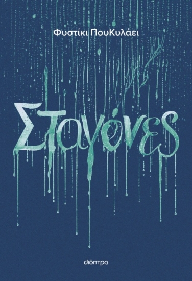 299526-Σταγόνες