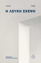 299530-Η λευκή σκέψη