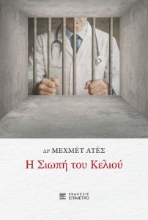 299531-Η σιωπή του κελιού