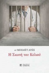 299531-Η σιωπή του κελιού