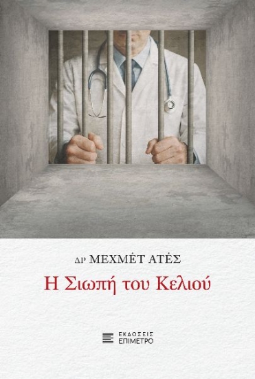 299531-Η σιωπή του κελιού