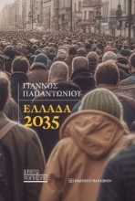 299532-Ελλάδα 2035