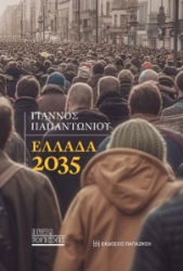 299532-Ελλάδα 2035