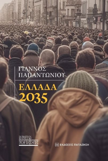 299532-Ελλάδα 2035