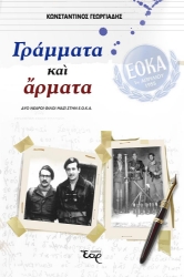 299533-Γράμματα και άρματα