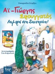 299534-Αϊ - Γιώργης Σφουγγατάς