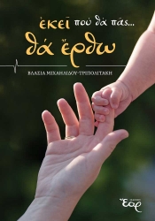 299535-Εκεί που θα πας... θα έρθω