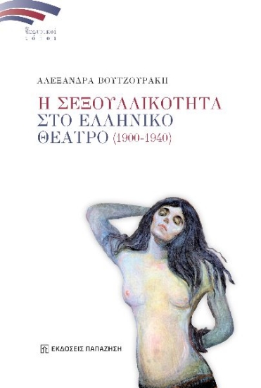 299538-Η σεξουαλικότητα στο Ελληνικό θέατρο (1900-1940)
