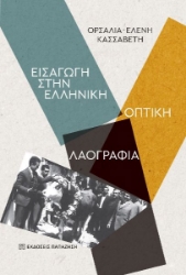 299539-Εισαγωγή στην ελληνική οπτική λαογραφία