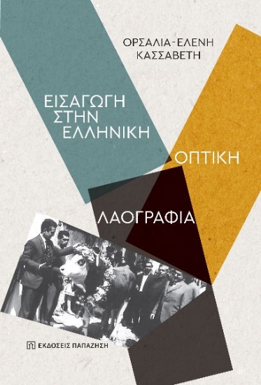 299539-Εισαγωγή στην ελληνική οπτική λαογραφία
