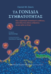 299541-Τα γονίδια συμβατότητας