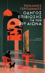 299542-Οδηγός επιβίωσης για τον 21ο αιώνα