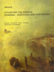 299543-Οι ελεγείες της εξορίας. Πένθιμα - Επιστολές από τον Πόντο