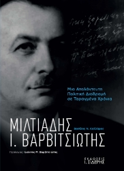 299544-Μιλτιάδης Ι. Βαρβιτσιώτης