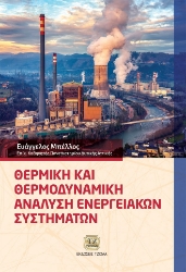 299546-Θερμική και θερμοδυναμική ανάλυση ενεργειακών συστημάτων