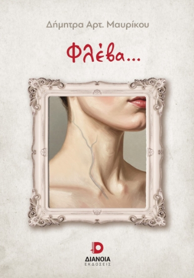299549-Φλέβα...