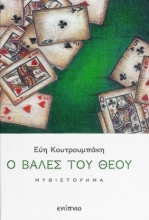 299550-Ο βαλές του Θεού