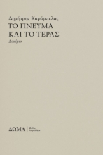 299552-Το πνεύμα και το τέρας