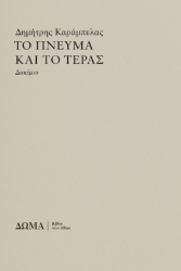 299552-Το πνεύμα και το τέρας