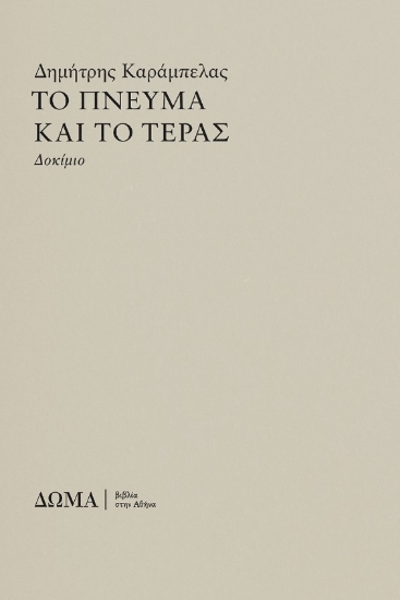 299552-Το πνεύμα και το τέρας