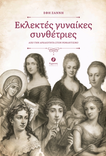 299556-Εκλεκτές γυναίκες συνθέτριες