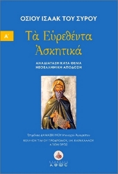 Εικόνα της Τα Ευρεθέντα Ασκητικά, Αναδιάταξη Κατά Θέμα Νεοελληνική Απόδοση-Τόμος Α: